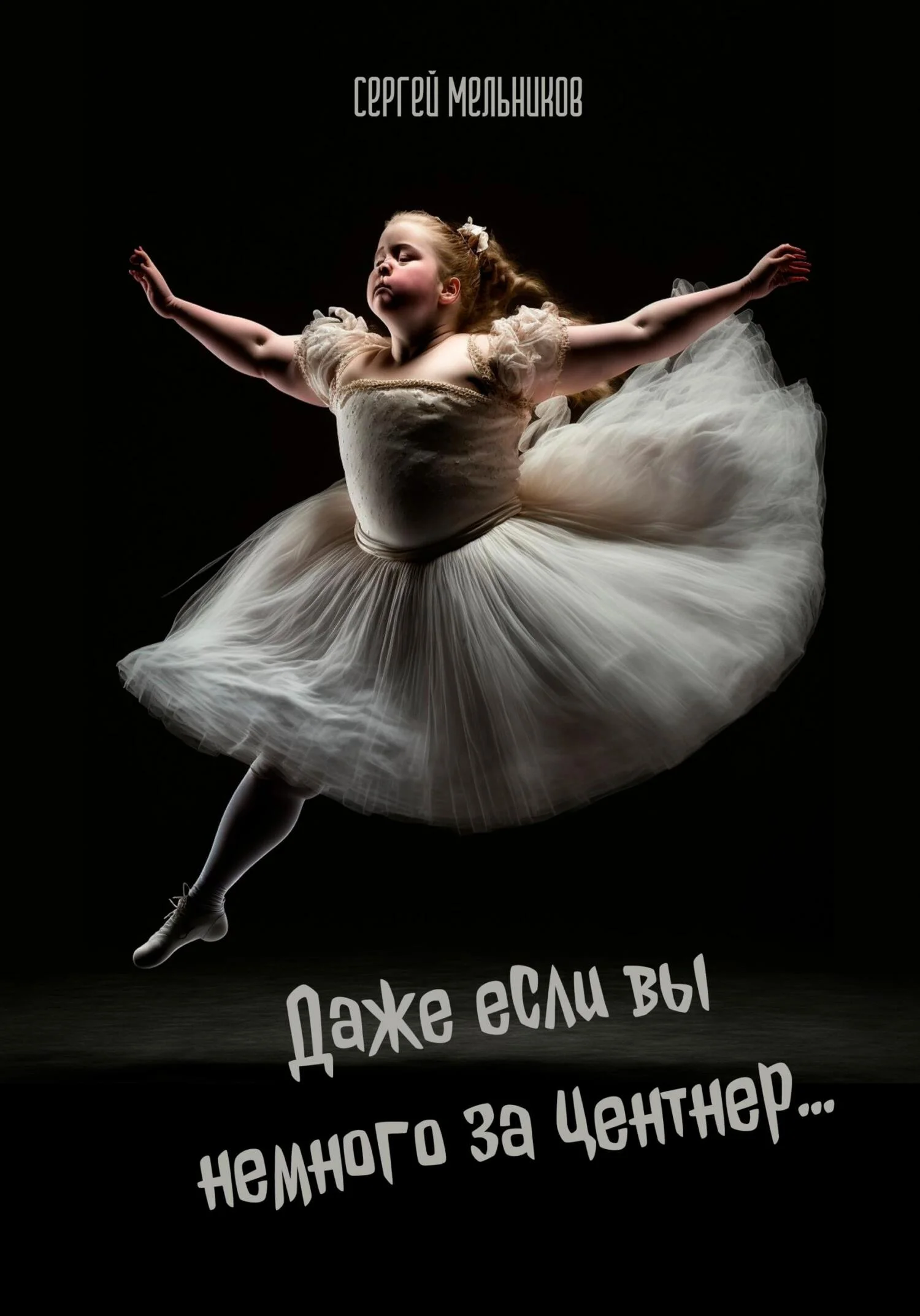 Обложка Даже если вы немного за центнер…