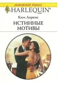 Обложка Истинные мотивы