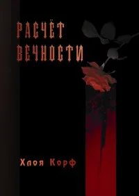 Обложка Расчёт вечности