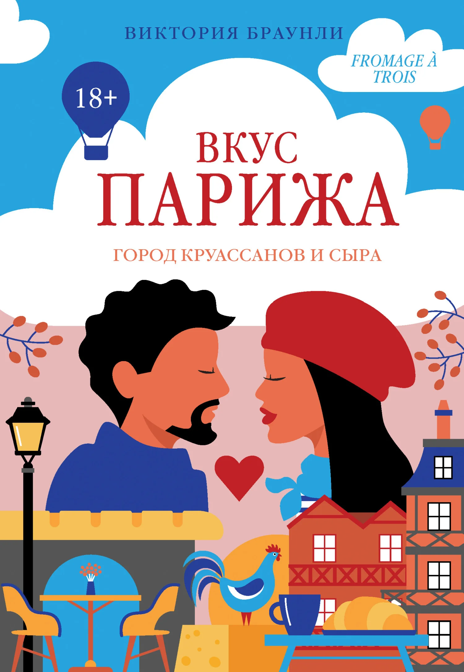 Обложка Вкус Парижа