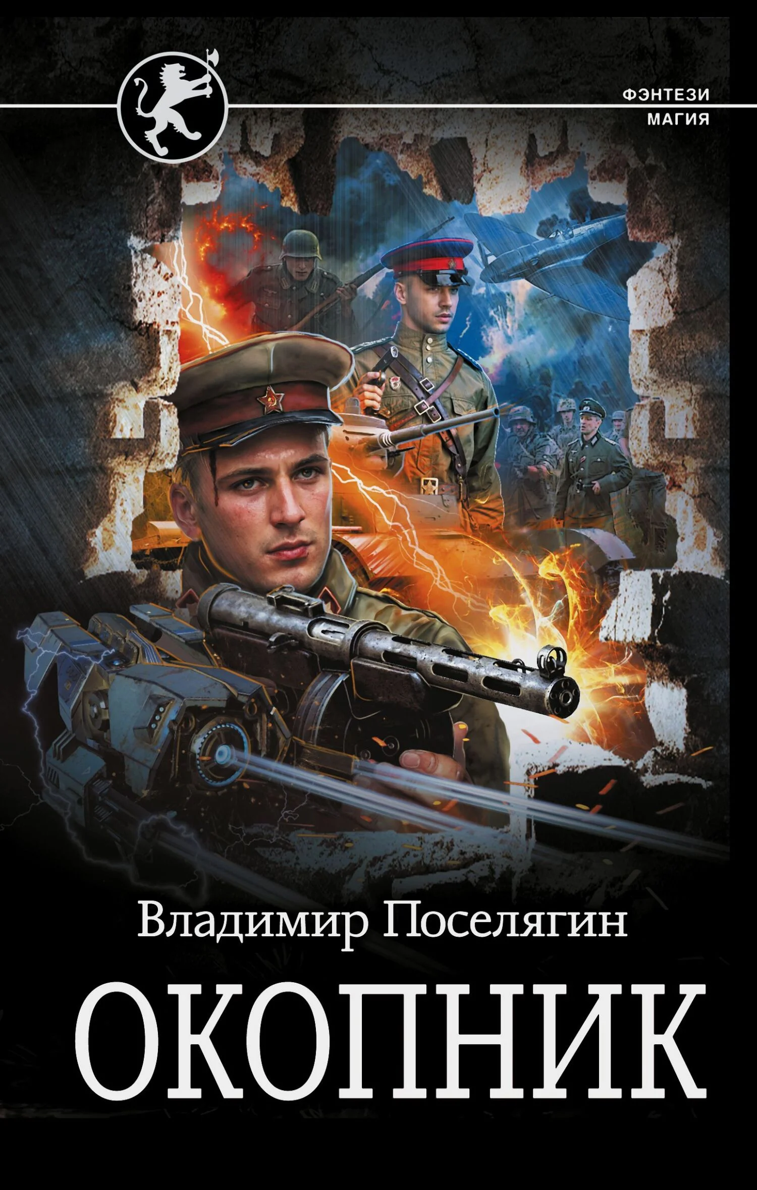 Обложка Окопник