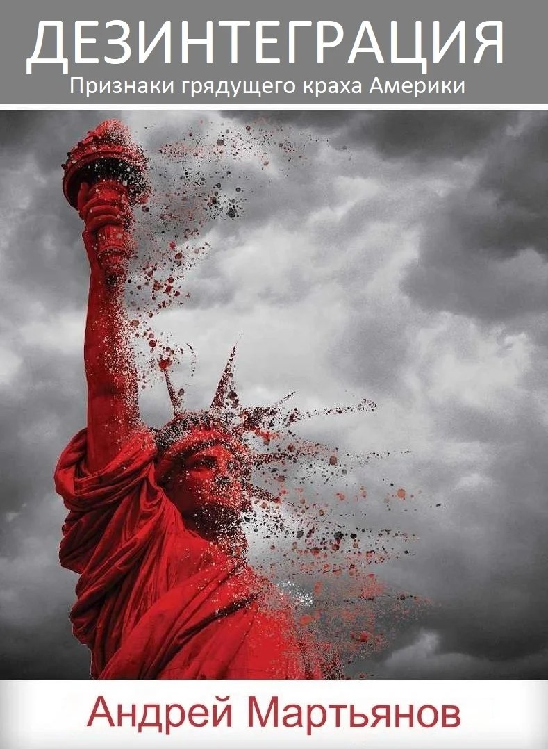 Обложка Дезинтеграция. Признаки грядущего краха Америки. 2021