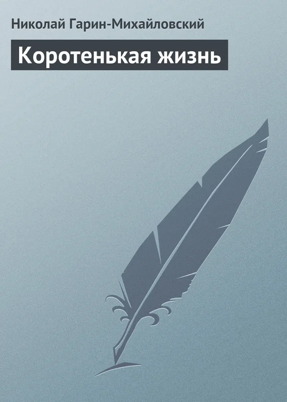 Обложка Коротенькая жизнь
