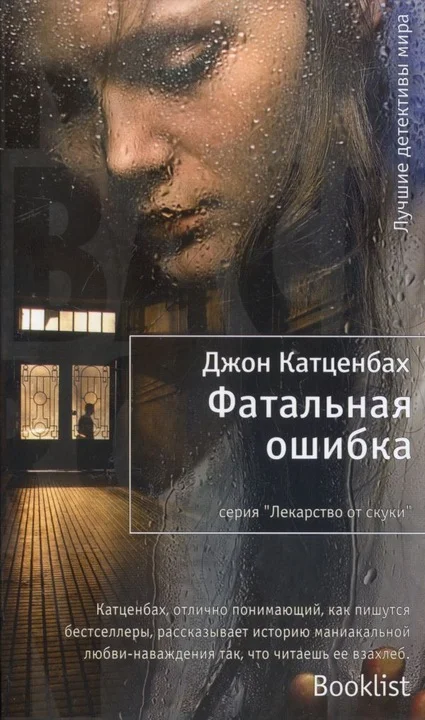 Обложка Фатальная ошибка