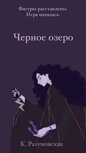 Обложка Черное озеро