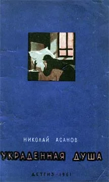 Обложка Украденная душа
