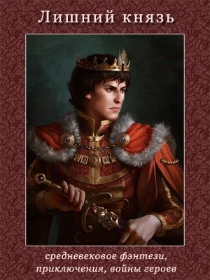 Обложка Лишний князь