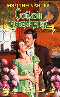 Обложка Соблазн в жемчугах