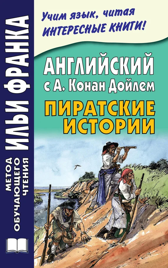 Обложка Английский с А. Конан Дойлем. Пиратские истории