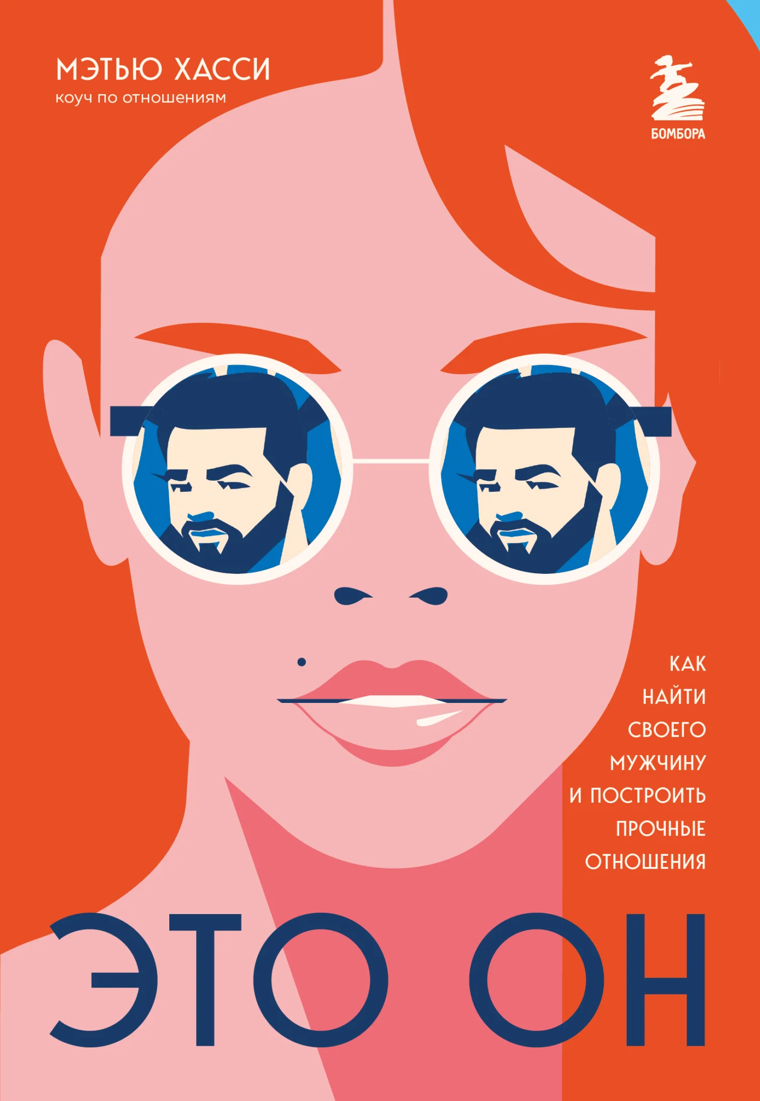 Обложка Это он. Как найти своего мужчину и построить прочные отношения