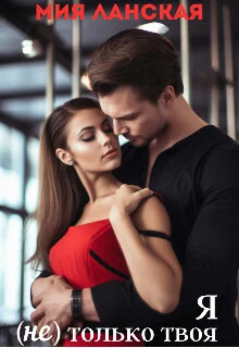 Обложка Я (не) только твоя (СИ)