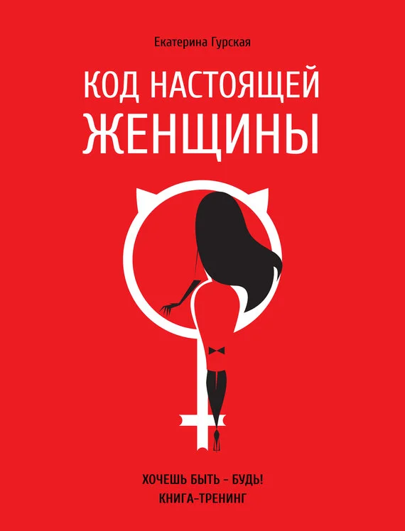 Обложка Код настоящей женщины