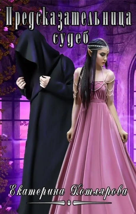 Обложка Предсказательница судеб