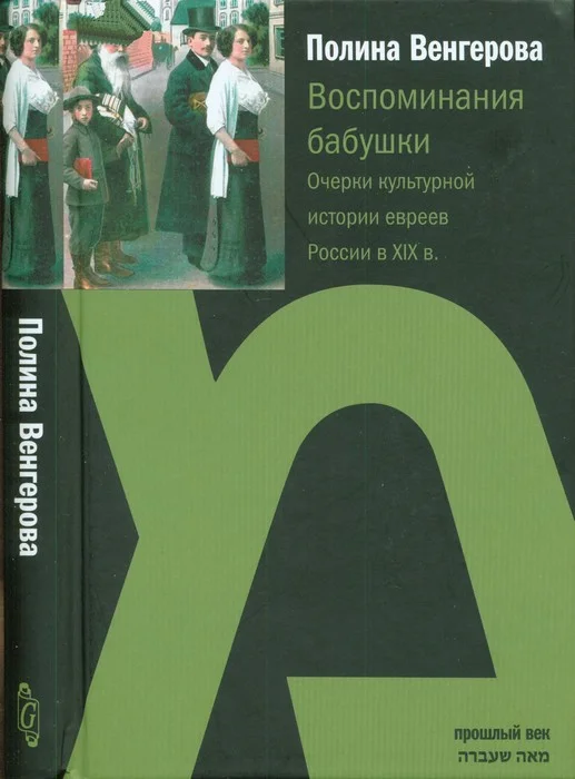 Обложка Воспоминания бабушки. Очерки культурной истории евреев России в XIX в.