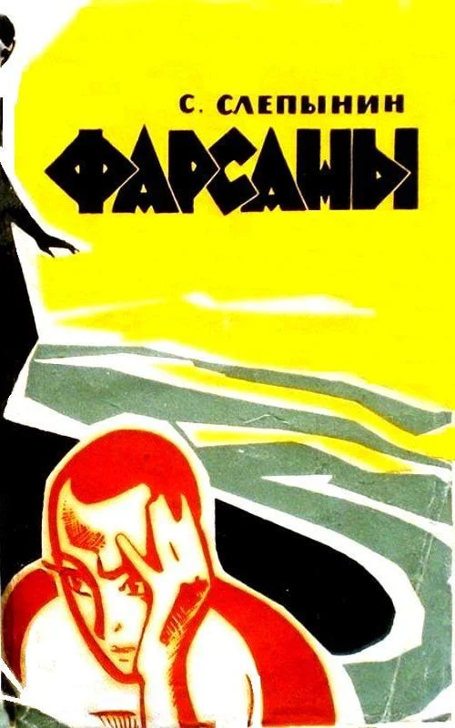 Обложка Фарсаны