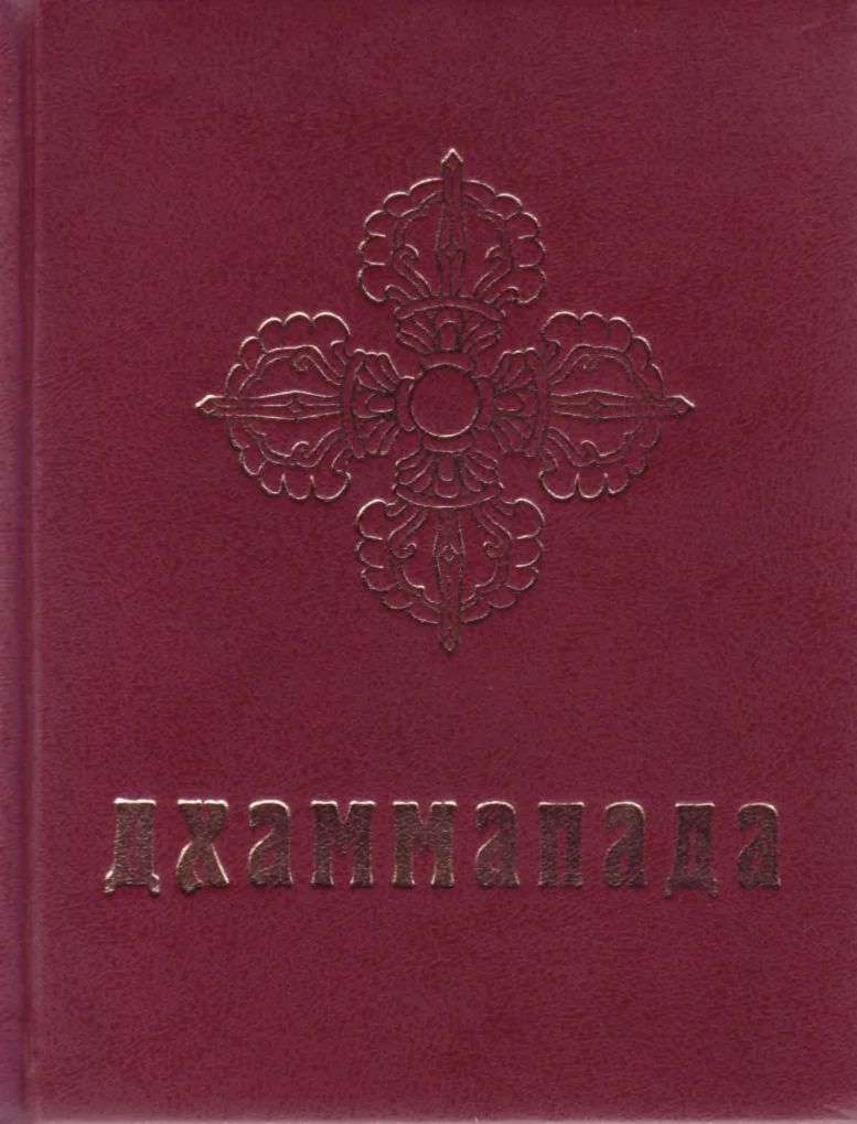 Обложка Дхаммапада