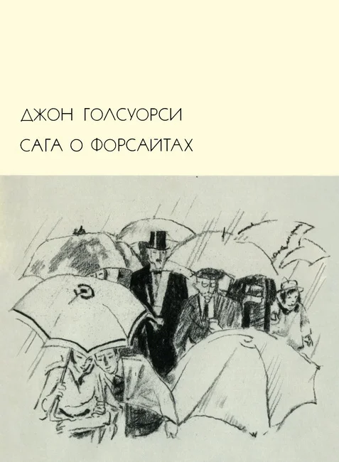 Обложка Сага о Форсайтах. Том 2