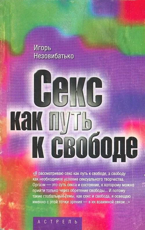 Обложка Секс как путь к свободе