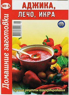 Обложка Аджика, лечо, икра