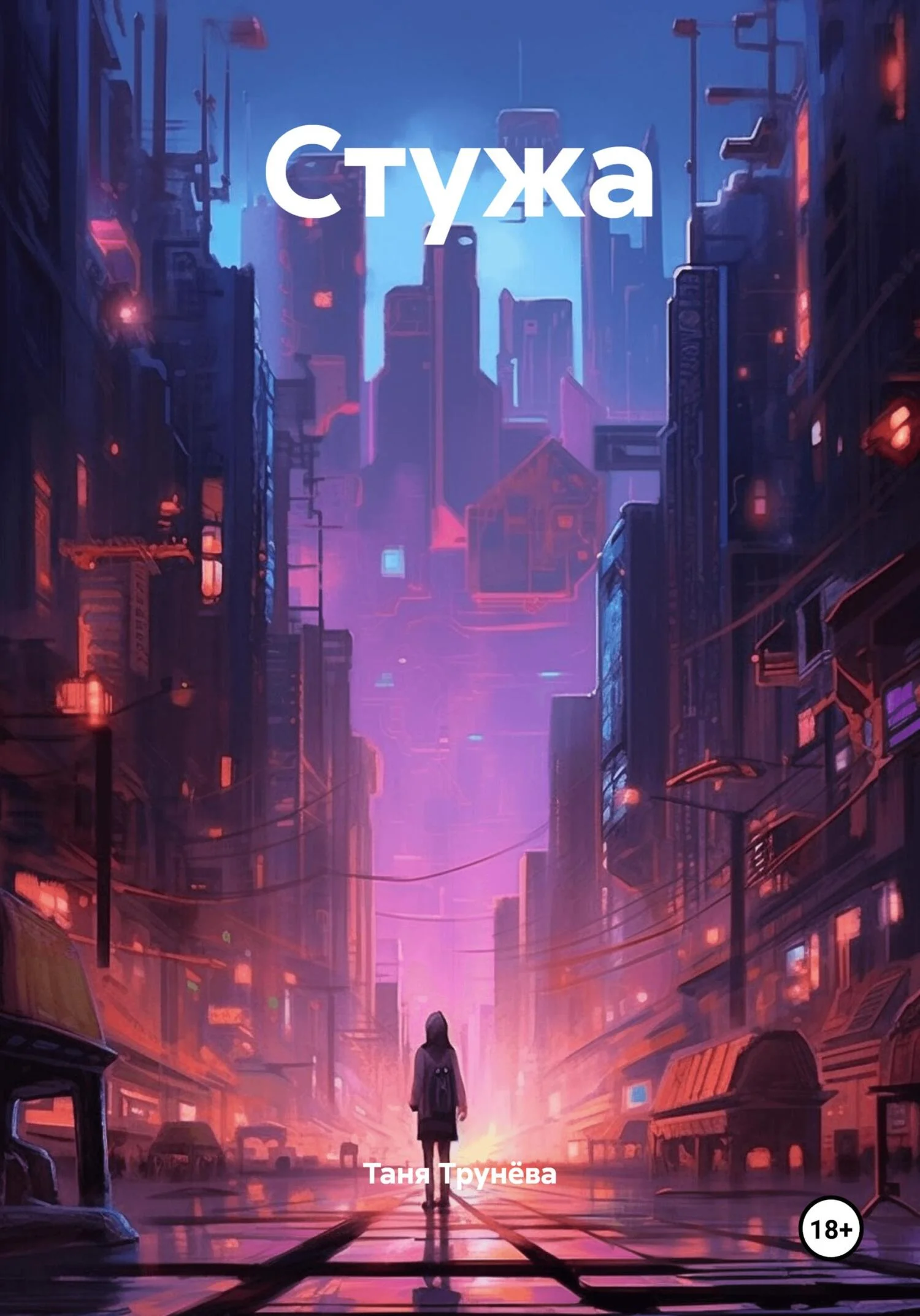 Обложка Стужа