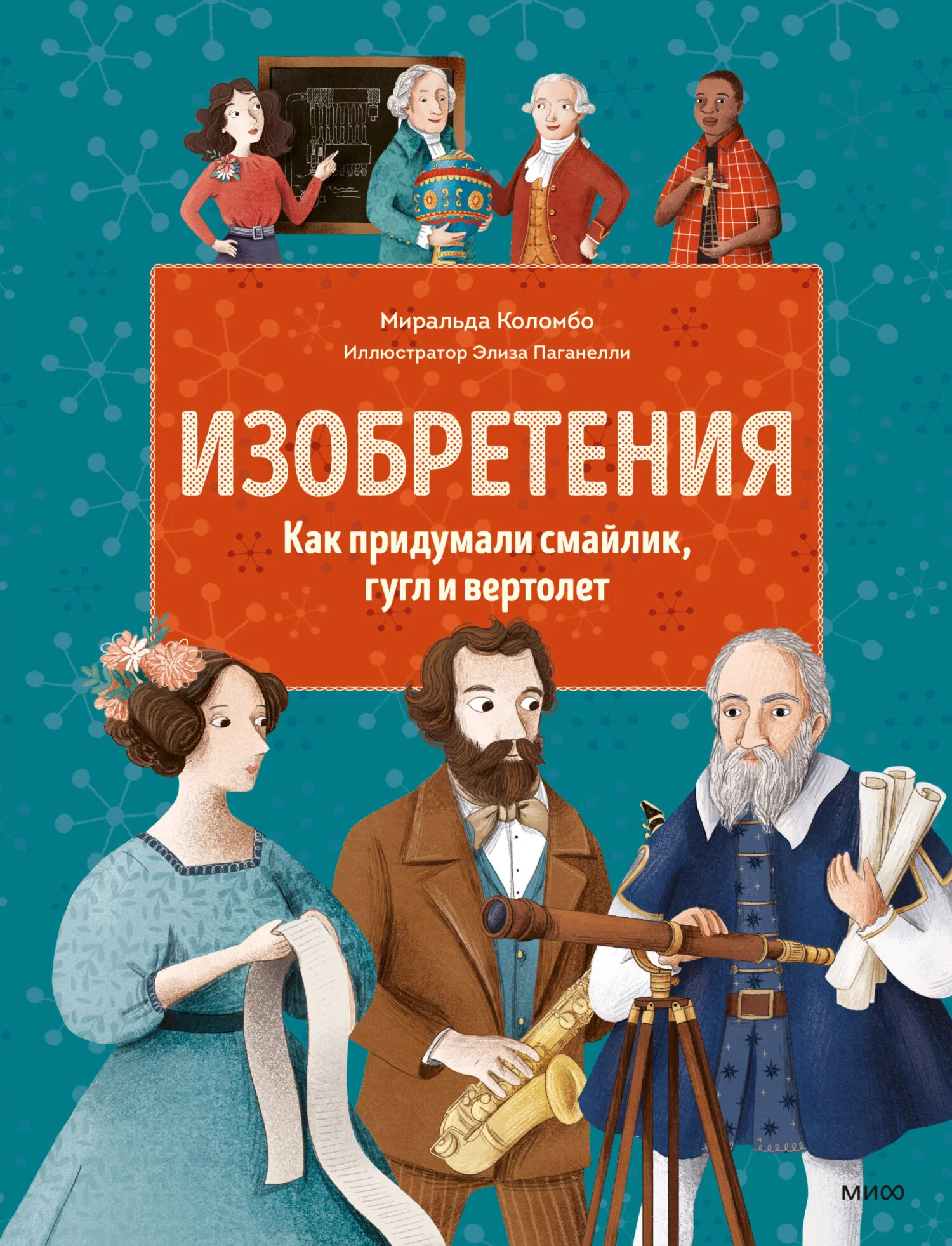 Обложка Изобретения. Как придумали смайлик, гугл и вертолет