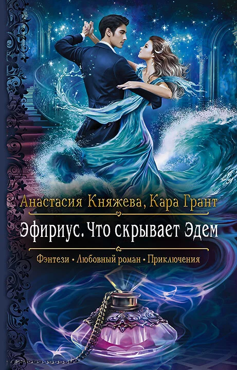 Обложка Что скрывает Эдем