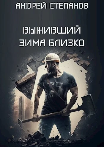 Обложка Зима близко. Том 1
