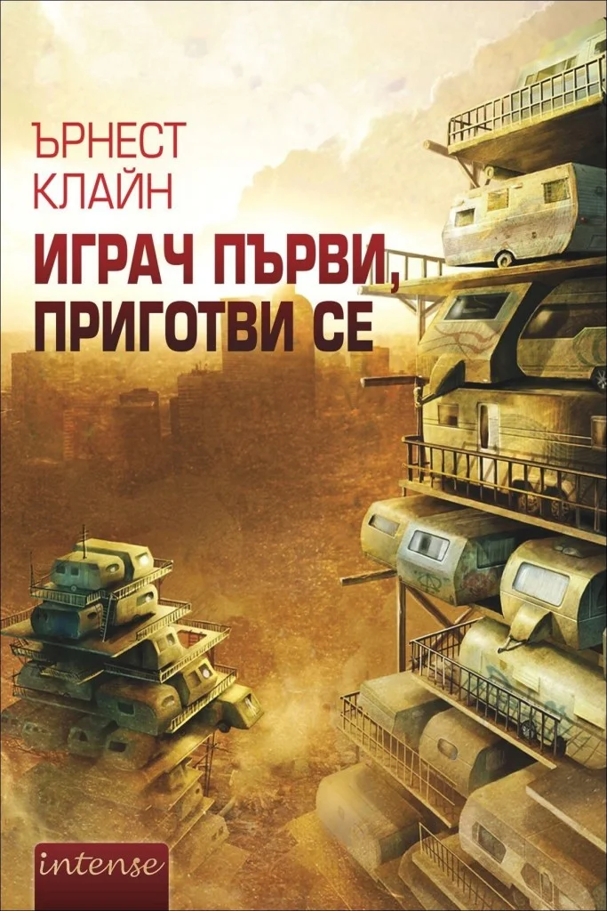 Обложка Играч първи, приготви се