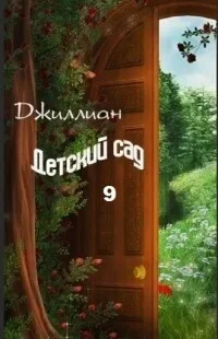 Обложка Детский сад. Книга 9
