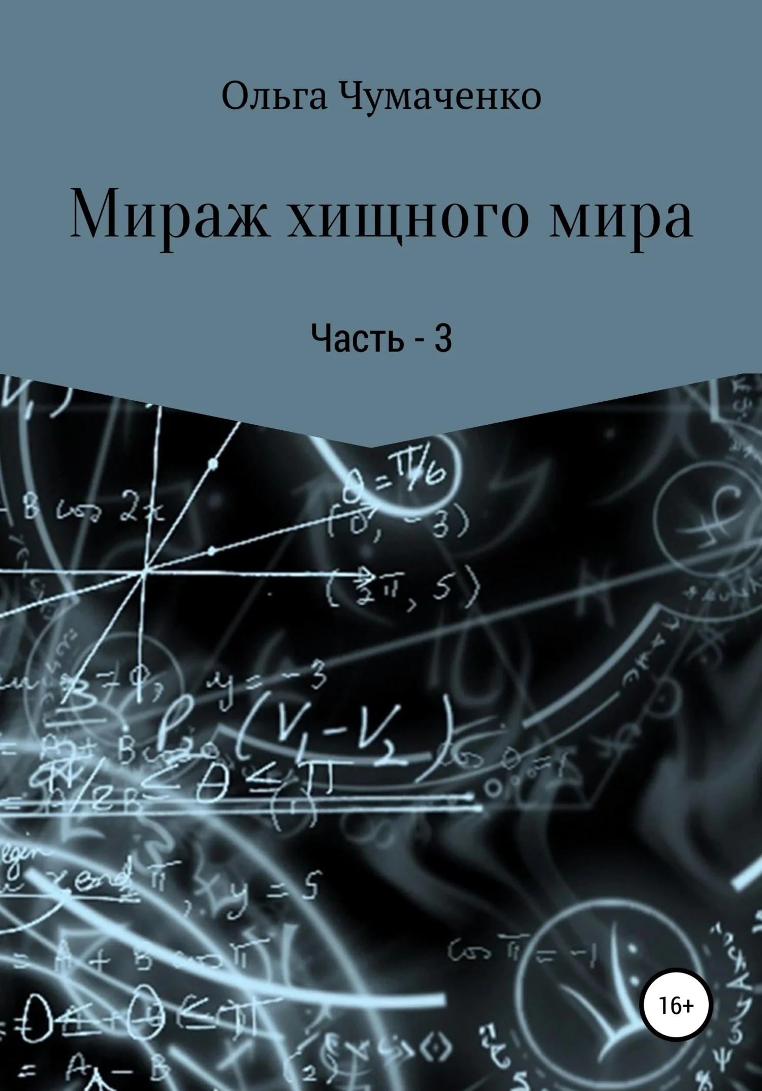 Обложка Мираж хищного мира. Часть 3