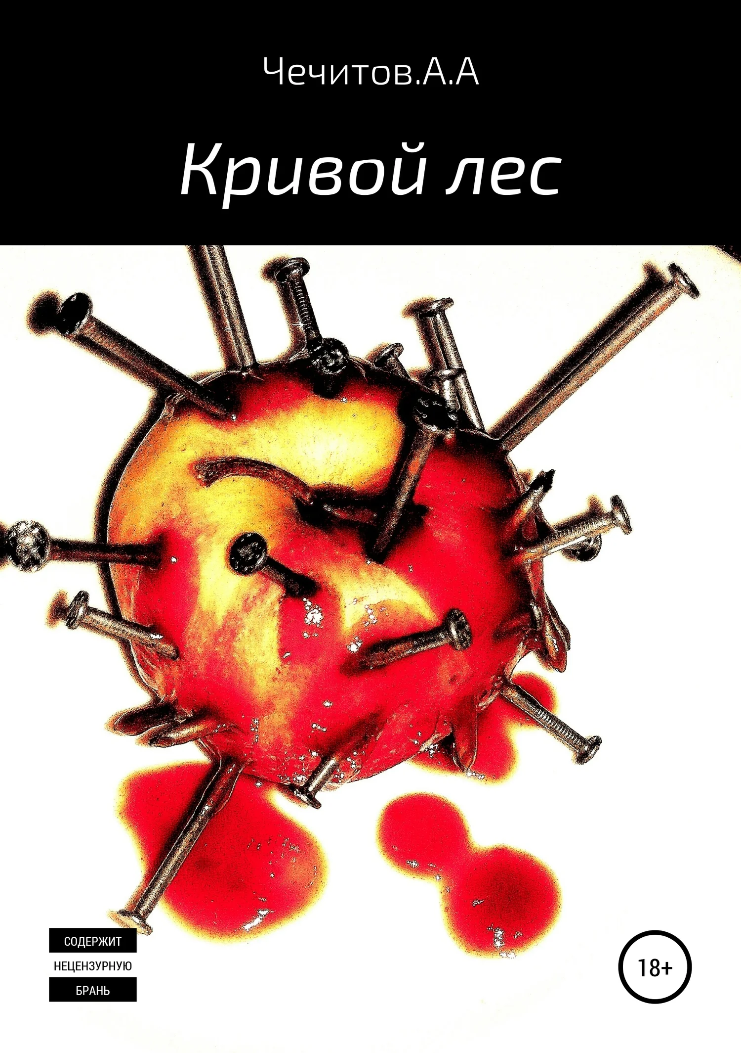 Обложка Кривой лес