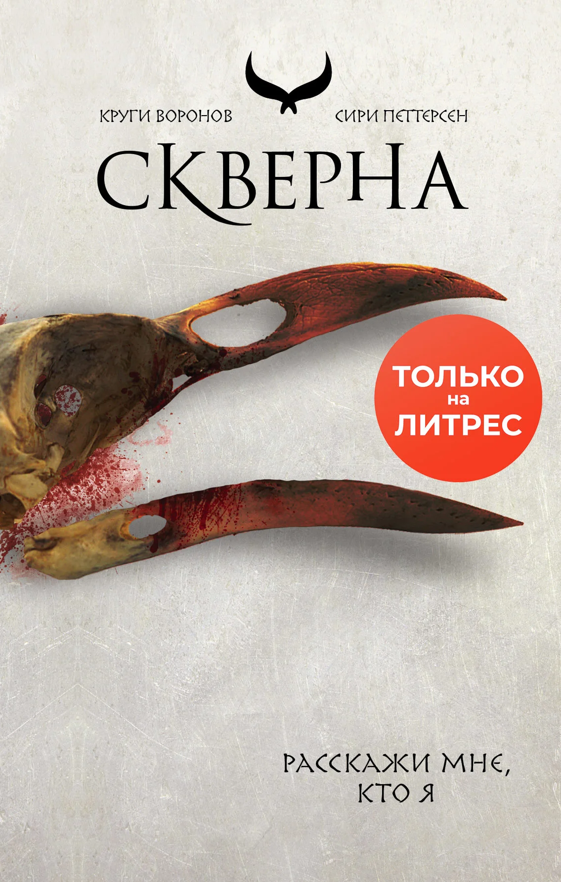 Обложка Скверна