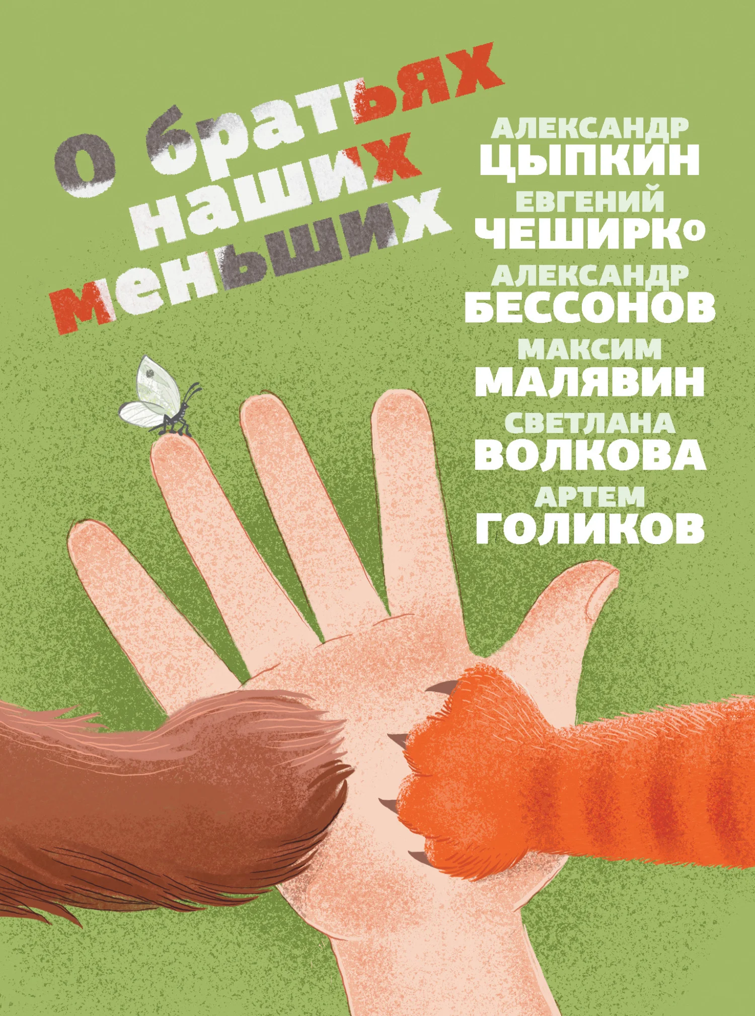 Обложка О братьях наших меньших