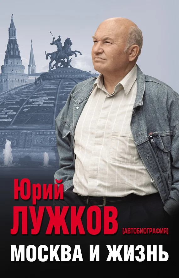 Обложка Москва и жизнь