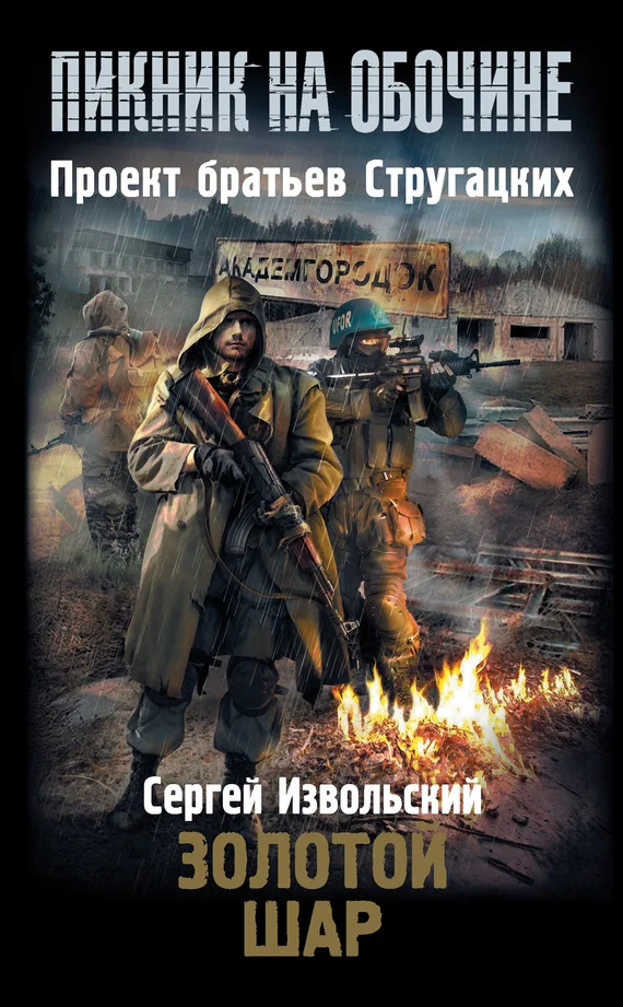 Обложка Золотой шар