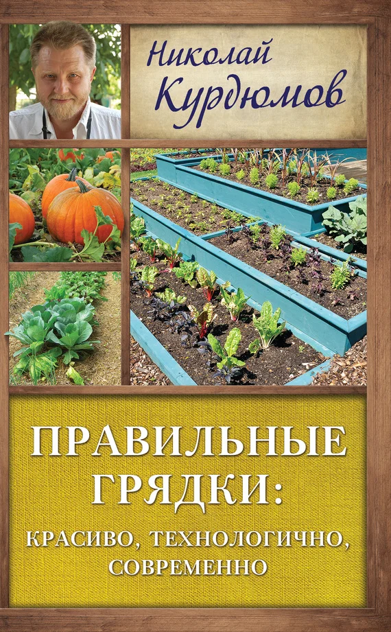 Обложка Правильные грядки: красиво, технологично, современно
