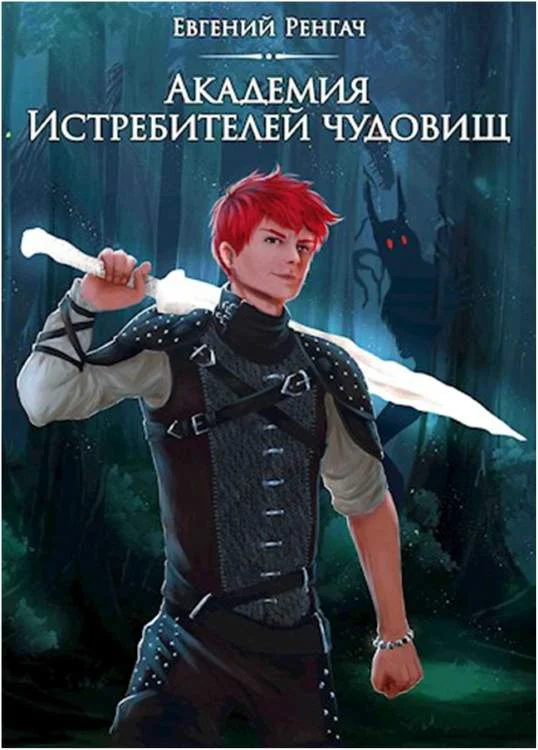 Обложка Академия истребителей чудовищ