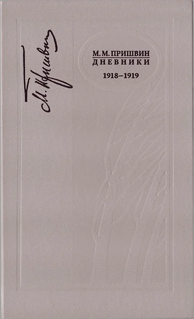 Обложка Дневники 1918-1919