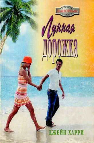 Обложка Лунная дорожка