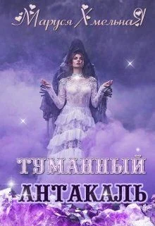 Обложка Туманный Антакаль