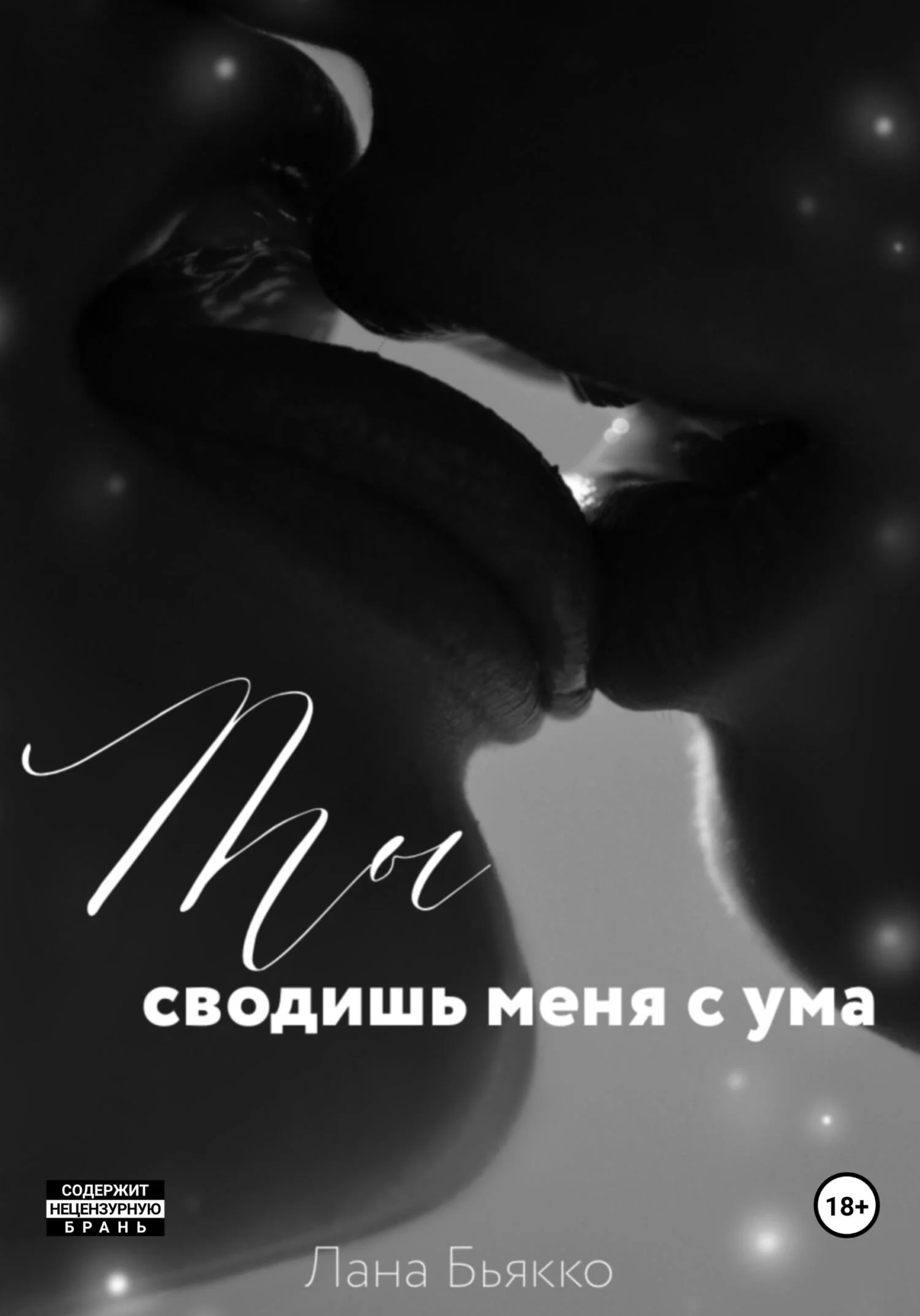 Обложка Ты сводишь меня с ума