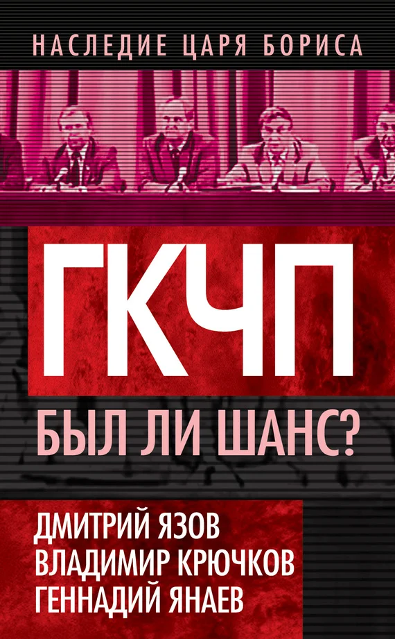 Обложка ГКЧП. Был ли шанс?