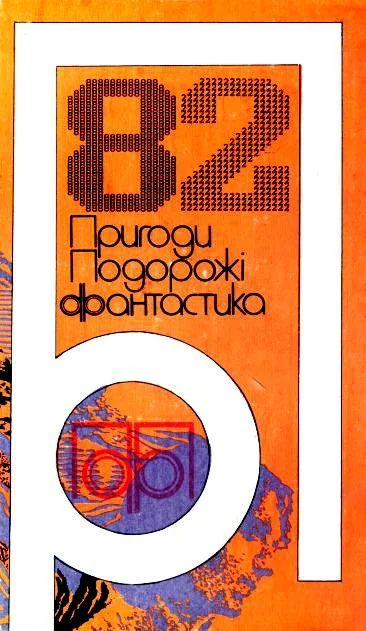 Обложка Пригоди. Подорожі. Фантастика - 82