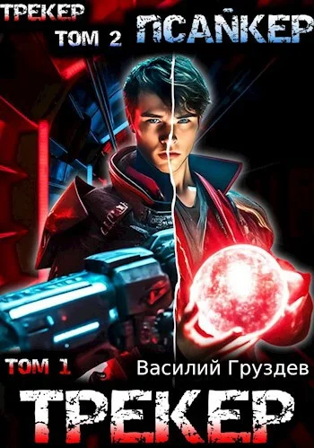 Обложка Псайкер. Том 1-2