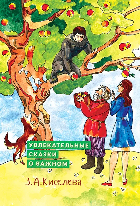 Обложка Увлекательные сказки о важном