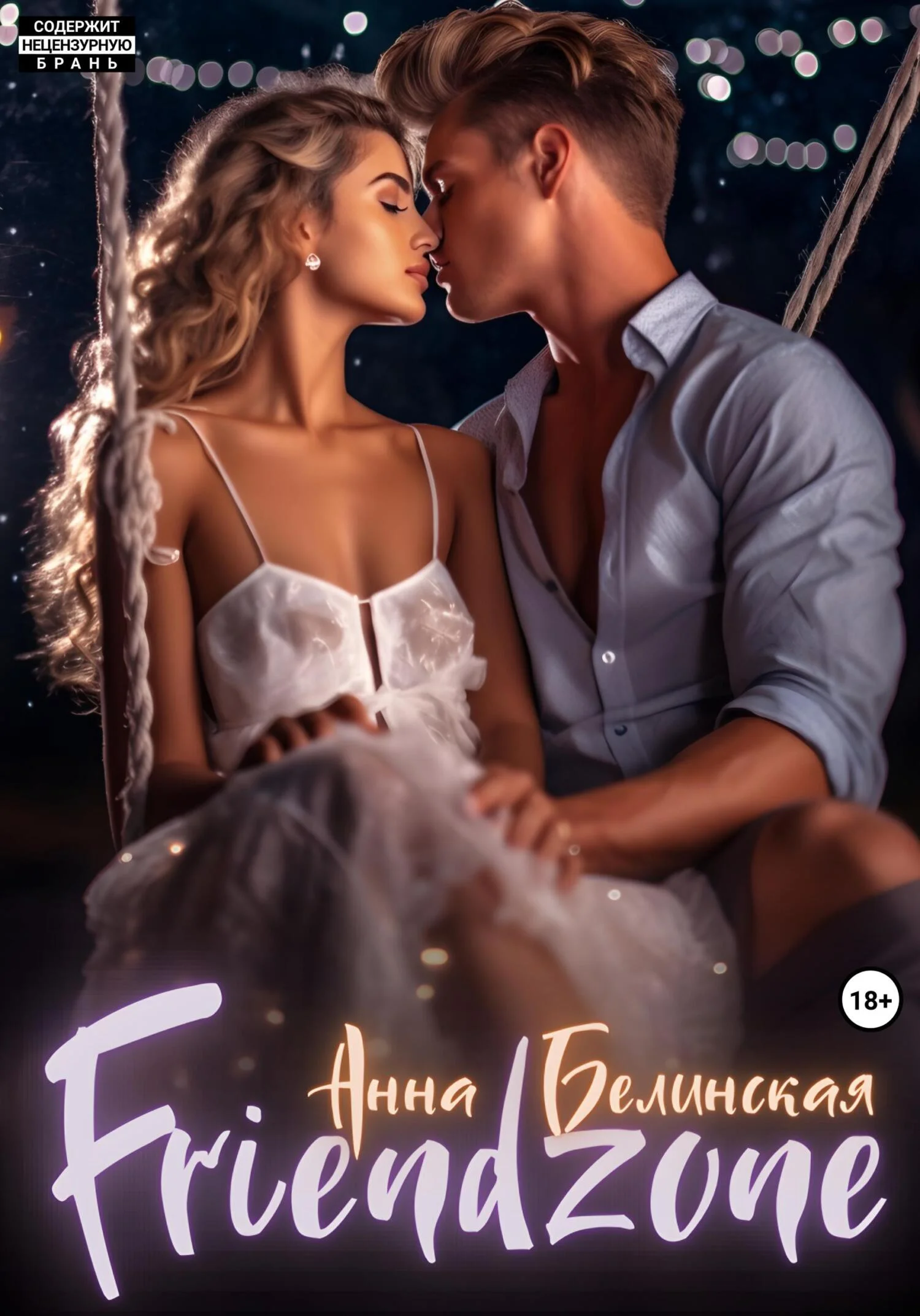 Обложка Френдзона