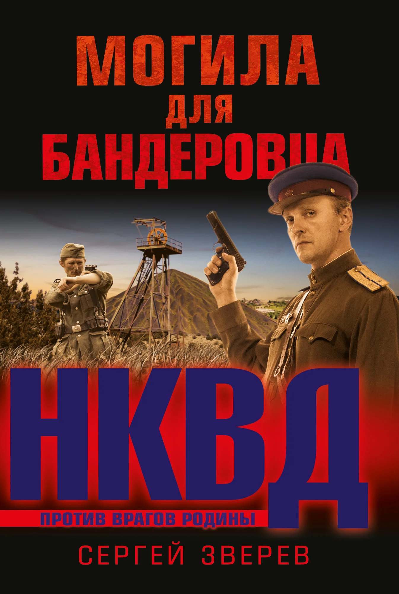Обложка Могила для бандеровца