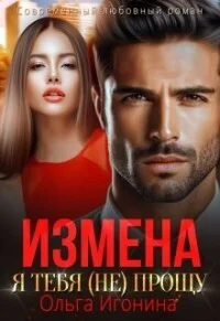 Обложка Измена. Я тебя (не) прощу (СИ)