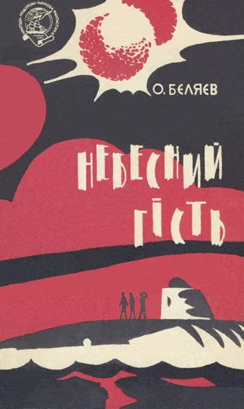 Обложка Небесний гість