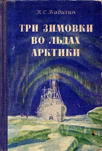 Обложка Три зимовки во льдах Арктики